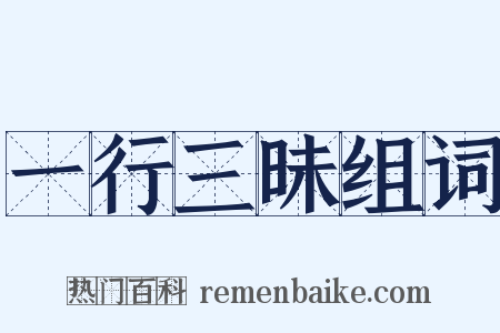 一行三昧组词是什么意思的图片